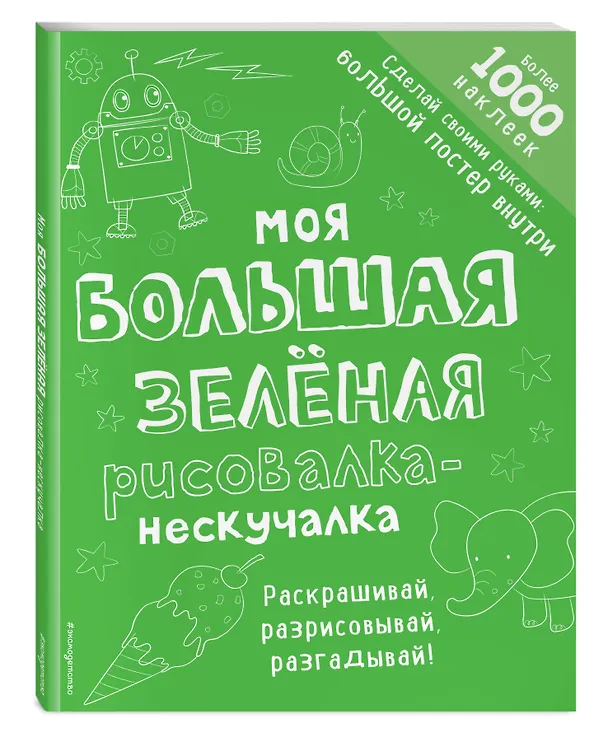 Книга Моя большая зелёная рисовалка-нескучалка (+1000 наклеек) () — 4