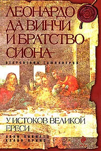 Леонардо да Винчи и Братство Сиона