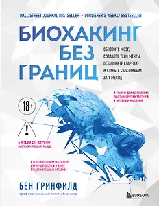 Биохакинг без границ. Обновите мозг, создайте тело мечты, остановите старение и станьте счастливым за 1 месяц