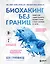 Биохакинг без границ. Обновите мозг, создайте тело мечты, остановите старение и станьте счастливым за 1 месяц — 2898742 — 1