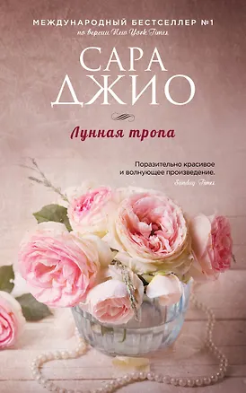 Книга Лунная тропа (Сара Джио)