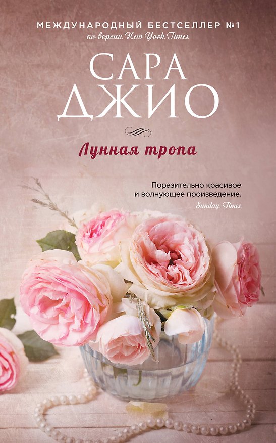 Книга Лунная тропа (Сара Джио) — 1