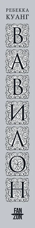 Книга Вавилон. Сокрытая история (Ребекка Куанг) — 3