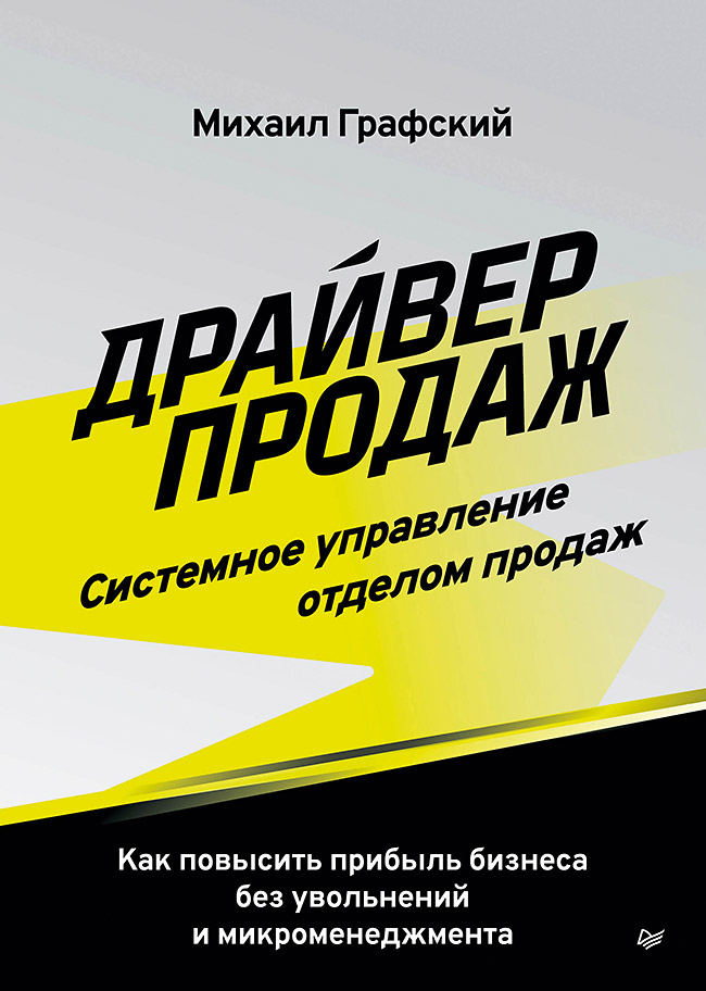 Михаил Сергеевич Графский Драйвер продаж. Системное управление отделом продаж