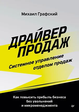 Книга Драйвер продаж. Системное управление отделом продаж ()