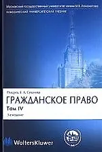 Гражданское право: В 4-х тт. Т.4. Обязательственное право. Учебник для студентов вузов. 3-е изд. 2092576