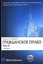 Гражданское право: В 4-х тт. Т.4. Обязательственное право. Учебник для студентов вузов. 3-е изд. 2092576 — 1