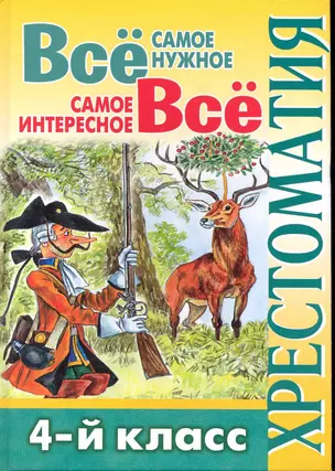 Все самое нужное. Все самое интересное. 4 класс. Хрестоматия — 2241513 — 1