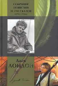 Собрание повестей и рассказов (1911-1916)