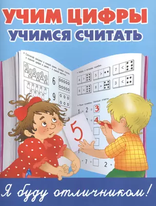 Учим цифры, учимся считать — 2505240 — 1