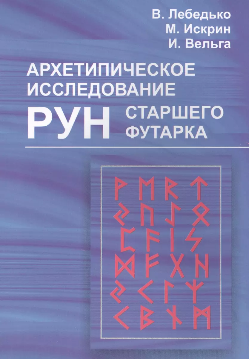 Архетипическое исследование Рун Старшего Футарка (Владислав Лебедько) -  купить книгу с доставкой в интернет-магазине «Читай-город». ISBN:  978-5-91078-141-6