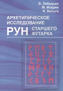 Архетипическое исследование Рун Старшего Футарка