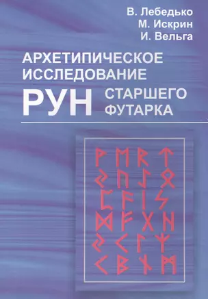 Архетипическое исследование Рун Старшего Футарка — 2565755 — 1