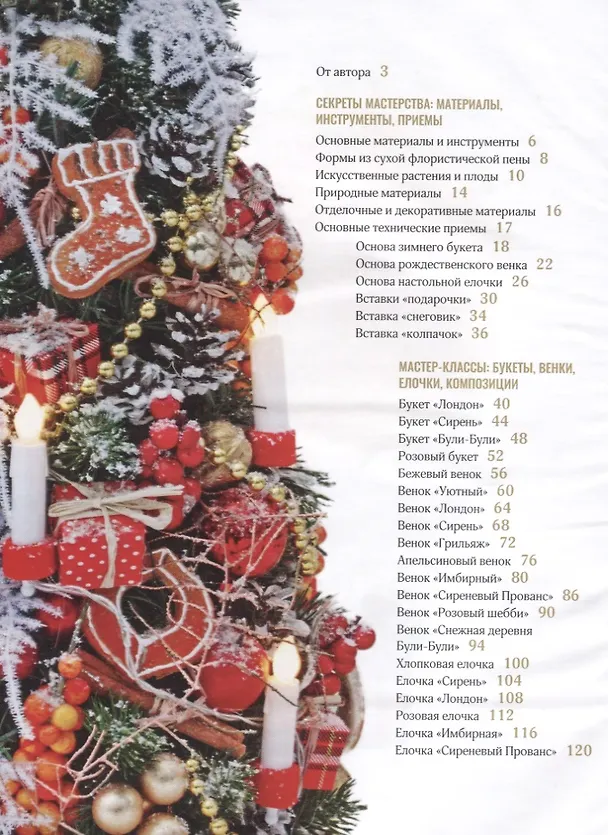 Книга Новогодние украшения и подарки ручной работы (Юлия Константиниди) — 2