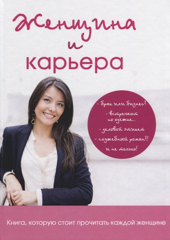 Книга Женщина и карьера (Кристина Лемайте) — 1