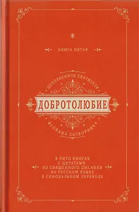 Добротолюбие дополненное святителя Феофана Затворника в пяти книгах с цитатами из Священного Писания на русском языке в Синодальном переводе. Книга V