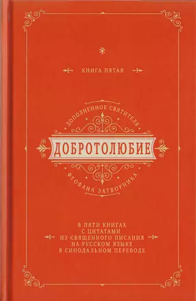 Добротолюбие дополненное святителя Феофана Затворника в пяти книгах с цитатами из Священного Писания на русском языке в Синодальном переводе. Книга V — 2703728 — 1