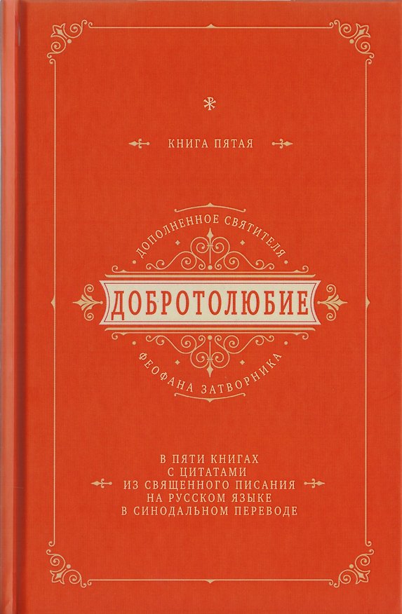 Книга Добротолюбие дополненное святителя Феофана Затворника в пяти книгах с цитатами из Священного Писания на русском языке в Синодальном переводе. Книга V () — 1