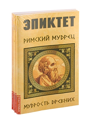 Мудрость древних (комплект из 4-х книг) — 2791267 — 1