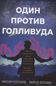 Один против Голливуда. Триллер