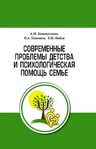 Современные проблемы детства и психологическая помощь семье. Методическое пособие