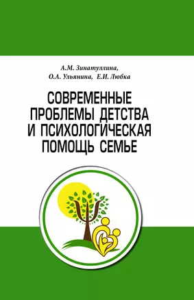 Современные проблемы детства и психологическая помощь семье. Методическое пособие — 2896846 — 1