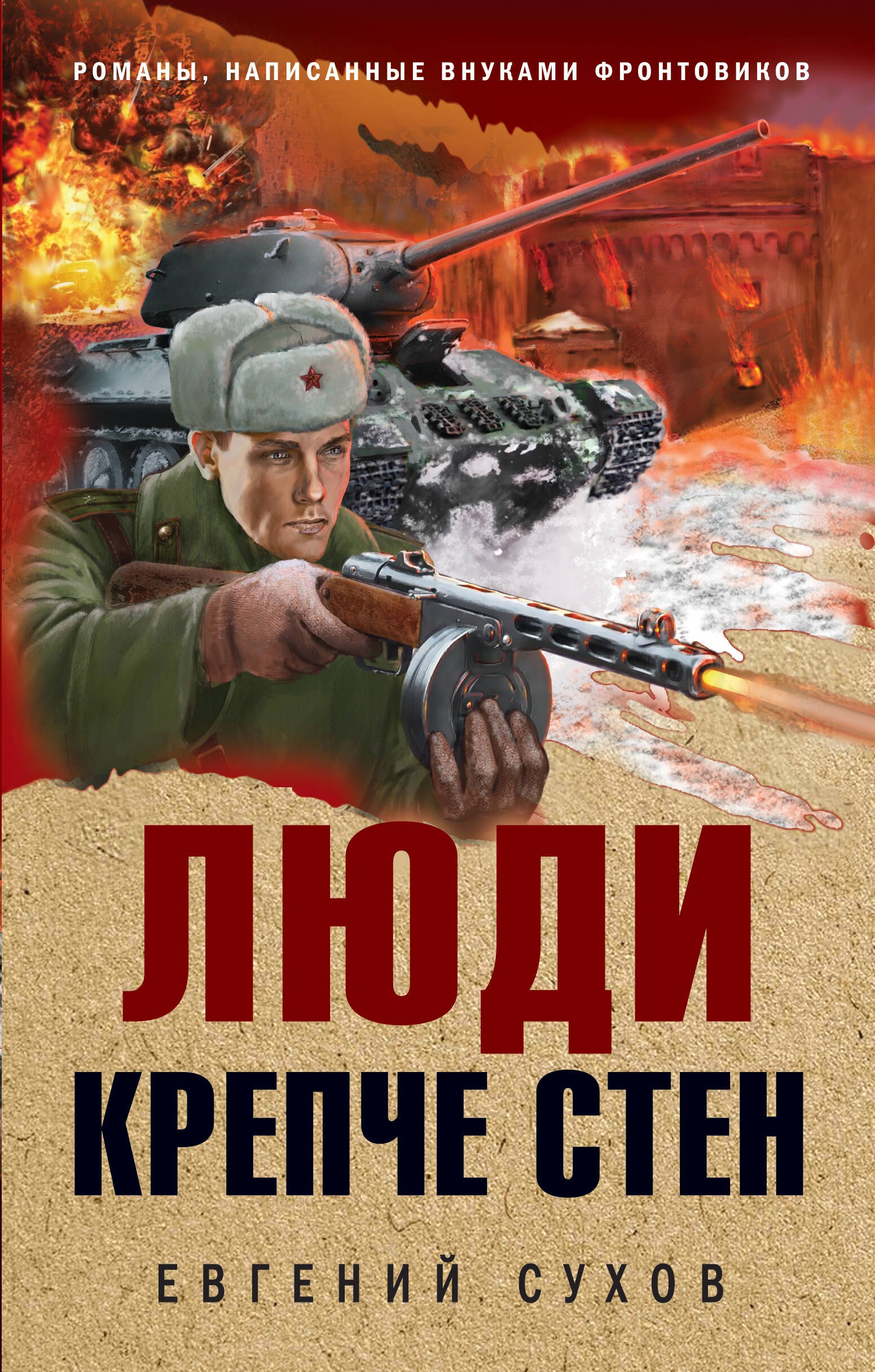 

Люди крепче стен