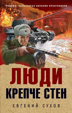 Книга Люди крепче стен (Евгений Сухов)