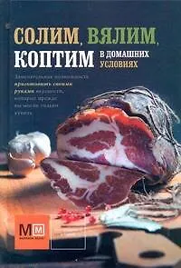 Солим, вялим, коптим в домашних условиях