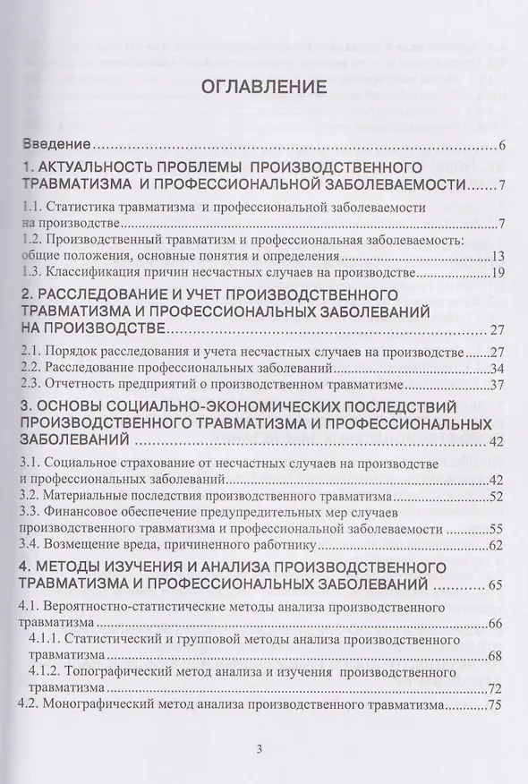 Книга Производственный травматизм и профессиональные заболевания (Елена Стасева) — 2