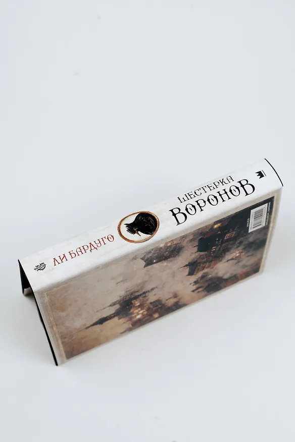 Книга Шестерка воронов (Ли Бардуго) — 13