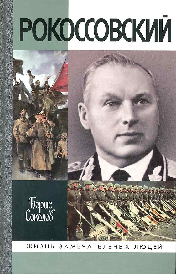 Книга Рокоссовский (Борис Соколов) — 1