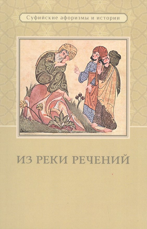 Книга Из реки речений. Суфийские афоризмы и истории () — 1