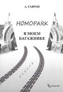 Homopark в моем багажнике.Пьесы для взрослых и детей