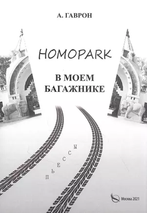 Homopark в моем багажнике.Пьесы для взрослых и детей — 2848038 — 1