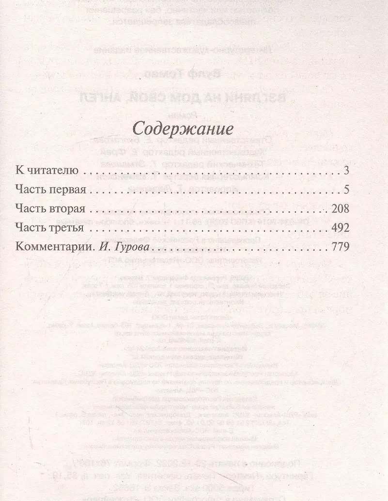 Взгляни на дом свой, ангел (Томас Вулф) - купить книгу с доставкой в  интернет-магазине «Читай-город». ISBN: 978-5-17-153057-0