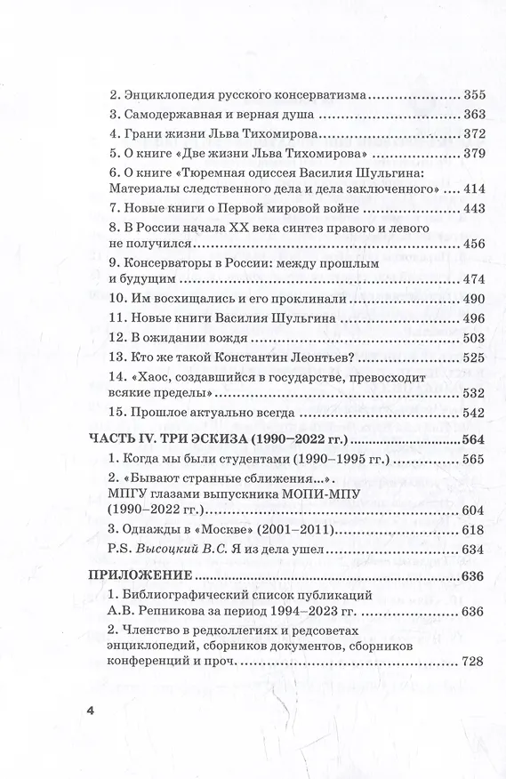 Книга Размышления о русском консерватизме: статьи, рецензии, интервью, воспоминания, библиография (Александр Репников) — 3