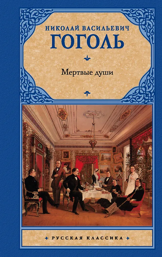 Книга Мертвые души (Николай Гоголь) — 1