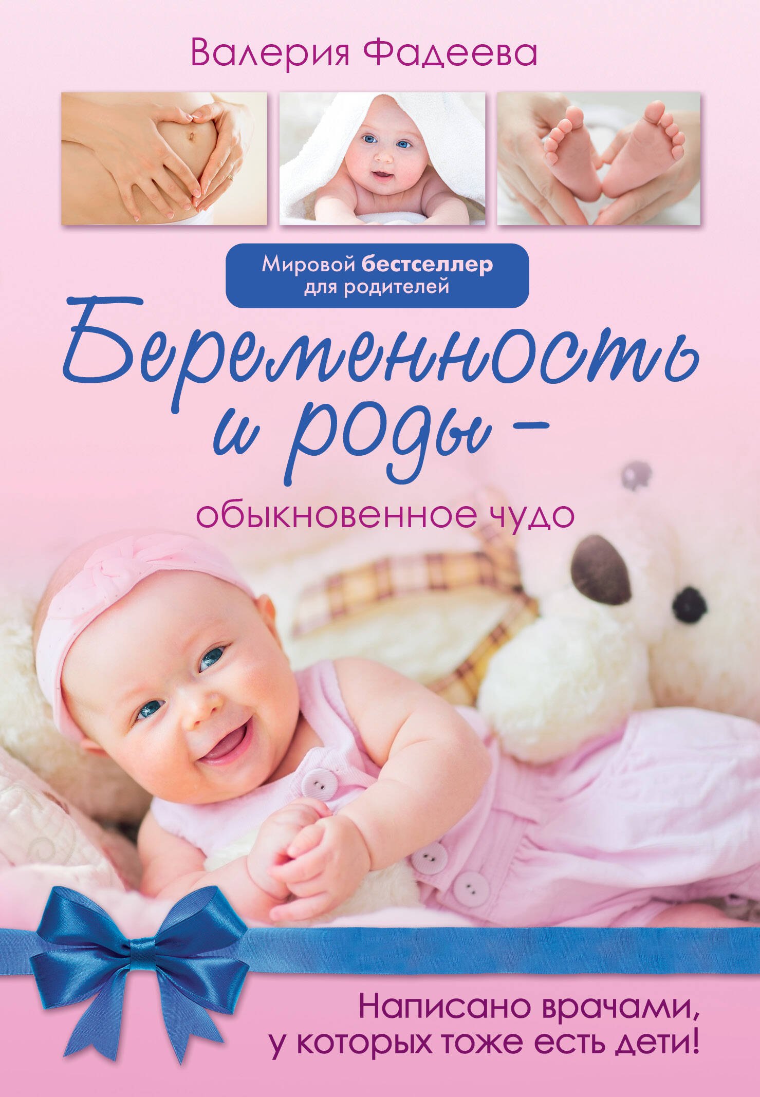 

Беременность и роды - обыкновенное чудо. Первая книга будущей мамы