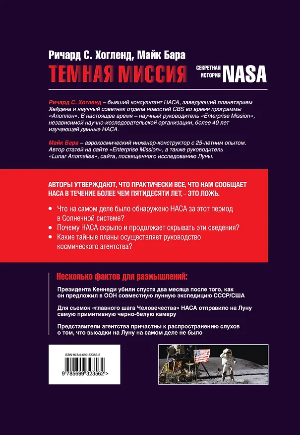 Книга Темная миссия. Секретная история NASA () — 2