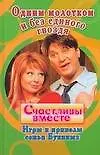 Книга Одним молотком и без единого гвоздя: Игры и приколы семьи Букиных ()
