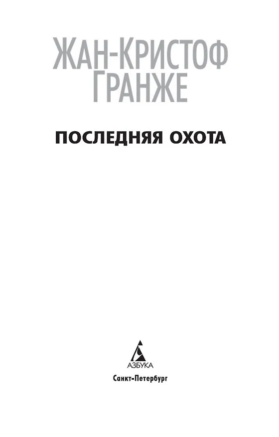 Книга Последняя охота (Жан-Кристоф Гранже) — 10