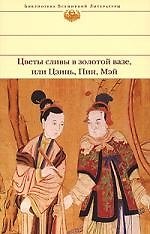 Книга Цветы сливы в золотой вазе, или Цзинь, Пин, Мэй (В. Манухин) — 1