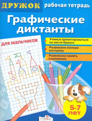 Графические диктанты для мальчиков — 2226265 — 1