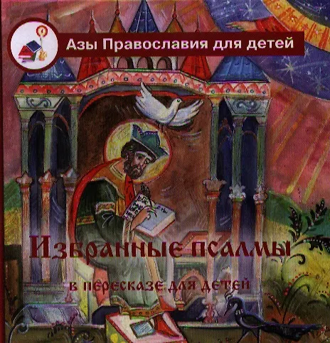 Книга Избранные псалмы в пересказе для детей. () — 1