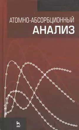 Атомно-абсорбционный анализ: Учебное пособие. — 2368273 — 1