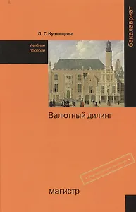 Валютный дилинг