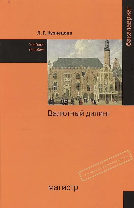 Книга Валютный дилинг (Людмила Кузнецова) — 1