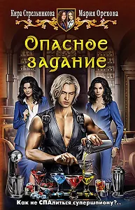 Опасное задание: Фантастический роман