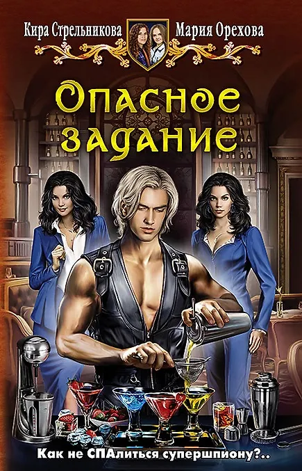 Книга Опасное задание: Фантастический роман (Кира Стрельникова, Кристина Стрельникова) — 1